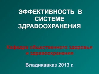 Эффективность в системе здравоохранения