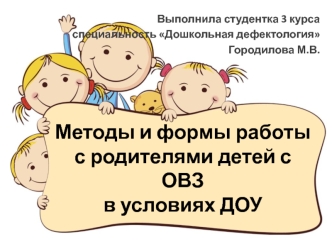 Методы и формы работы с родителями детей с ОВЗ в условиях ДОУ