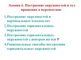 Построение окружностей и тел вращения в перспективе