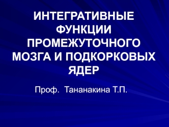 Интегративные функции промежуточного мозга и подкорковых ядер