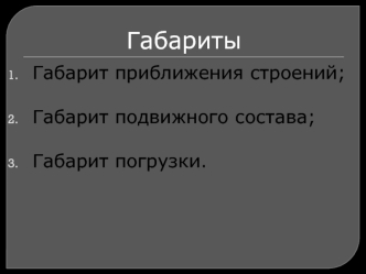 Габарит на железнодорожном транспорте