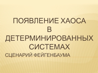 Появление хаоса в детерминированных системах