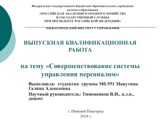 Совершенствование системы управления персоналом