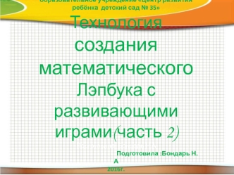 Технология создания математического Лэпбука с развивающими играми. (Часть 2)