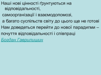 Громадська і політична імплементація ідеї служіння народові України на основі соціальної відповідальності