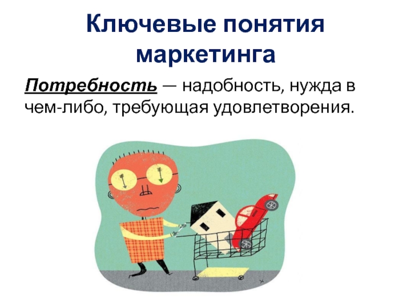 Потребовать удовлетворения. Надобность нужда в чем либо требующая удовлетворения это.