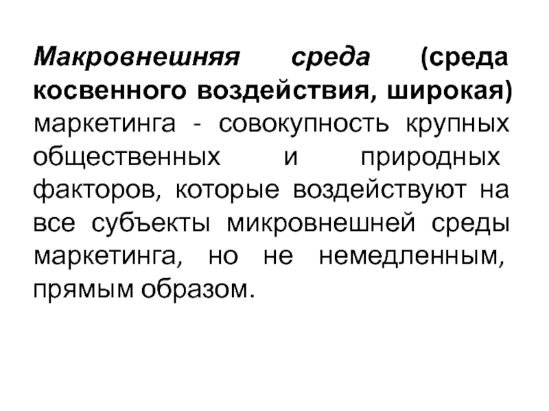 Широкое влияние. Макровнешняя среда. Макровнешняя среда маркетинга. Макровнешняя среда организации это. Элементам макровнешней среды маркетинга.