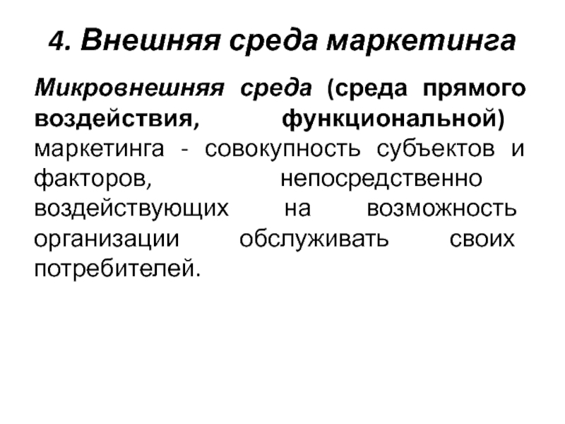 Совокупность субъектов. Микровнешняя среда организации. Микровнешняя среда маркетинга. Факторы микровнешней среды. Микровнешняя среда бизнеса.