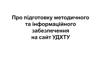 Про підготовку методичного та інформаційного забезпечення на сайт УДХТУ