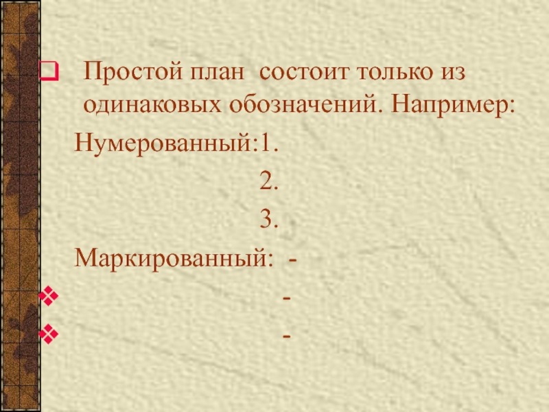 План состоящий из нескольких. Что состоит в плане. Простой план. Из чего состоит план. Как состоит план.