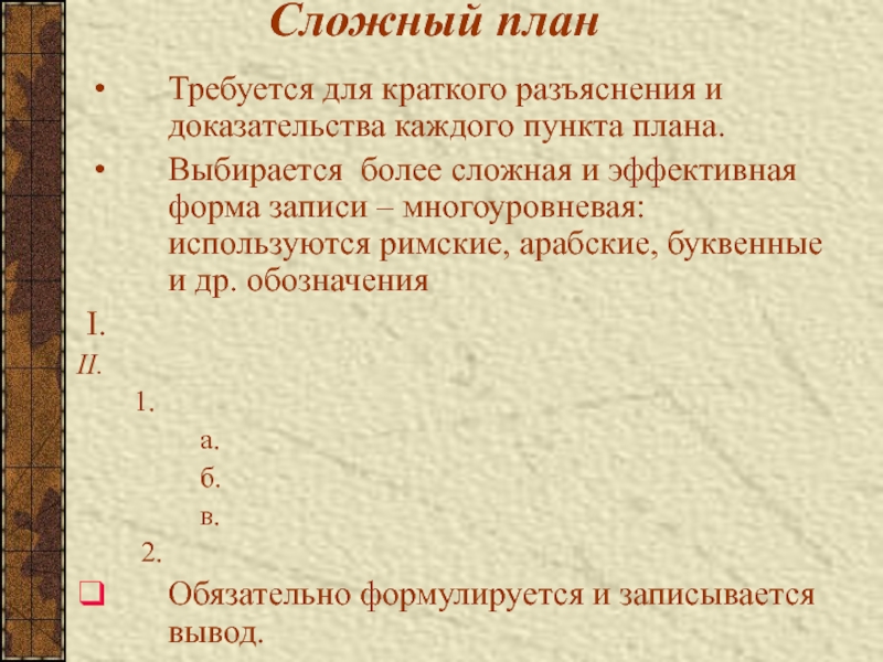 Вывод сложный. Сложный план способности. Сложный план с музыкой. Разъяснять это кратко. Объявление Италии сложный план.