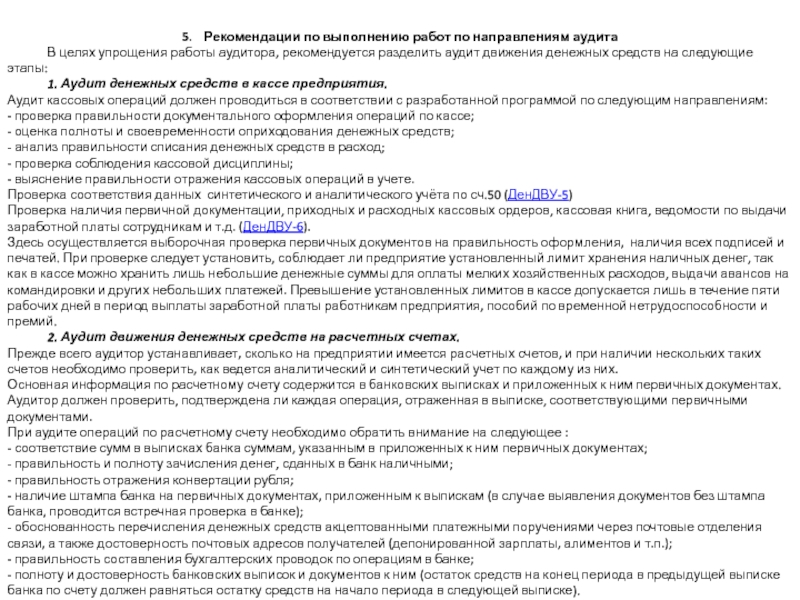 Ревизия кассы документы. Рекомендации по выполнению работы:. Программа аудита кассовых операций. Программа ревизии кассы.