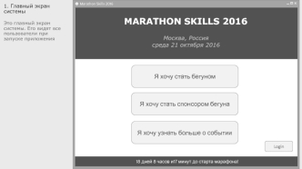 Запуск приложения Marathon Skills 2016