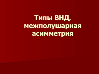 Типы высшей нервной деятельности, межполушарная асимметрия