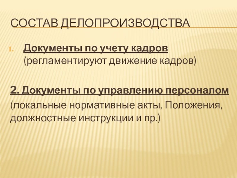 Кадровое делопроизводство документация