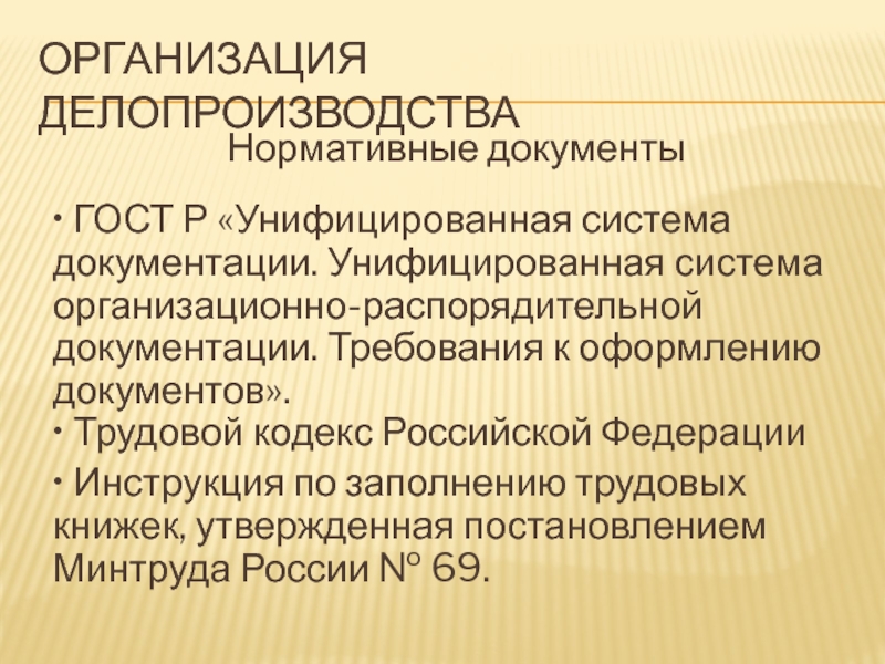 Унифицированная система организационно распорядительной документации