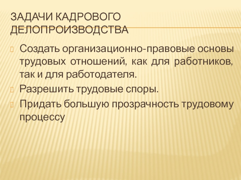 Презентация на тему кадрового делопроизводства