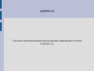 САРПП-12. Система автоматической регистрации параметров полета