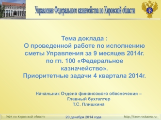 О проведенной работе по исполнению сметы Управления за 9 месяцев 2014г. по гл. 100 Федеральное казначейство