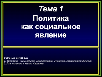 Политика как социальное явление