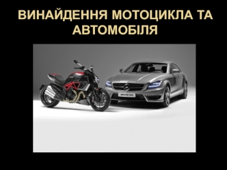 Винайдення мотоцикла та автомобіля