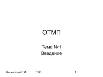 ОТМП. Аналоговые и цифровые вычислительные машины. (Тема 1)