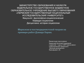 История социологи. КТ№2.Марксизм в постмодернистской теории на примере работ Дэвида Харви