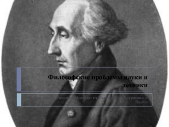 Философские проблемы науки и техники. Развитие физики от Ньютона до Лагранжа и Якоби. (Лекция 6)