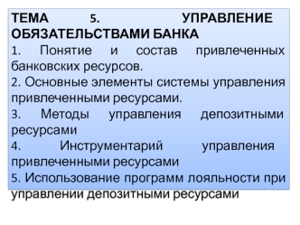 Управление обязательствами банка