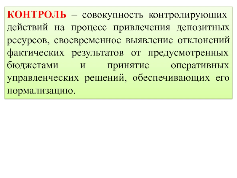 Контроль действий. Своевременное выявления отклонения. Внешний контроль как совокупность. Бюджетный контроль это совокупность действий.