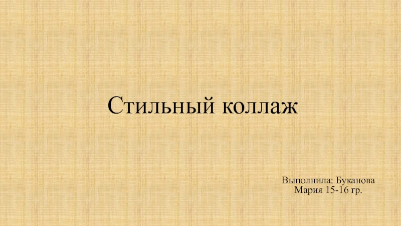 Стильная презентация по истории