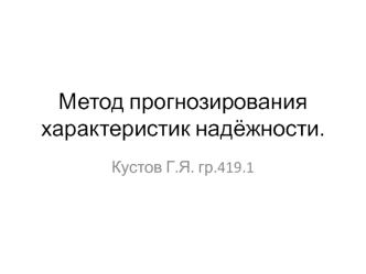 Метод прогнозирования характеристик надёжности