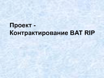 Проект - контрактирование BAT RIP