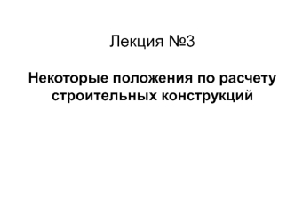 Положения по расчету строительных конструкций. (Лекция 3)