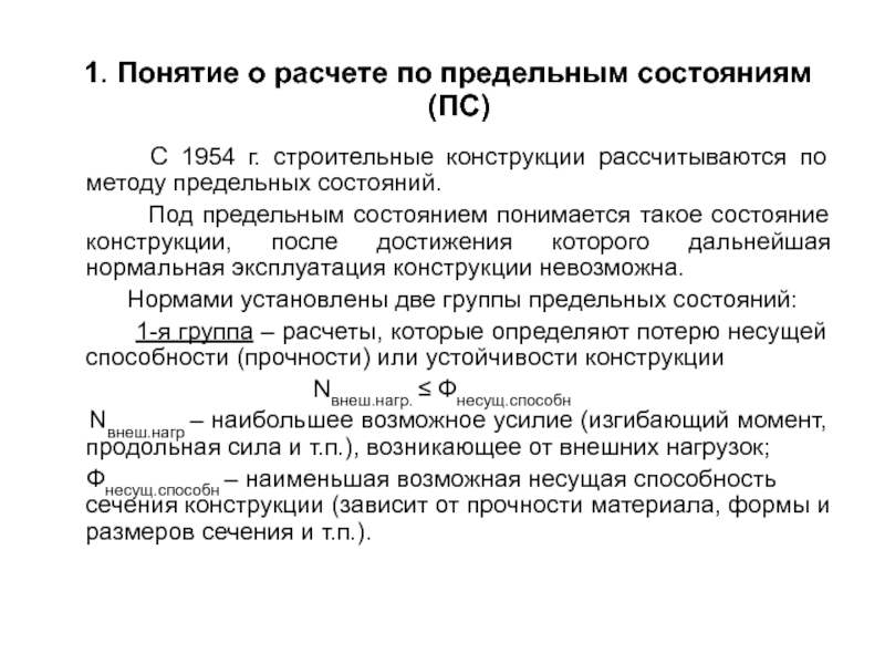 Конструкция состояние. Основы расчета строительных конструкций по предельным состояниям. Понятие «предельное состояние конструкции»:. Понятие о расчете строительных конструкций по предельным состояниям. Основы метода расчета по предельным состояниям.