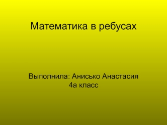 Математика в ребусах