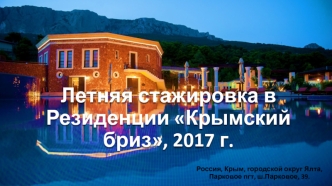 Летняя стажировка в Резиденции Крымский бриз, 2017 г