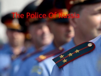 The police of Russia