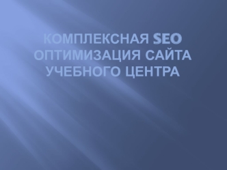Комплексная SEO оптимизация сайта учебного центра