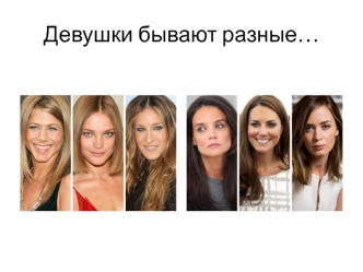 Девушки бывают разные