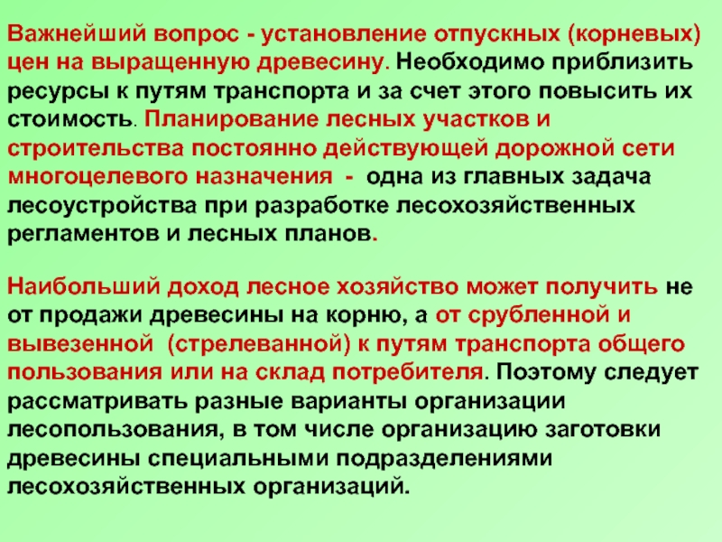 Право пользования лесами. Цели и задачи лесного планирования.. Правовое регулирование заготовки древесины. Виды лесоустройства. Устойчивое лесопользование.