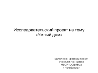 Исследовательский проект на тему Умный дом