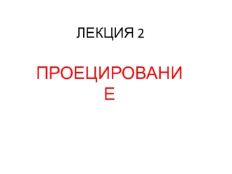 Проецирование. Виды проецирования