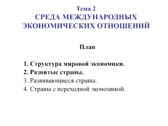 Среда международных экономических отношений. Часть 2