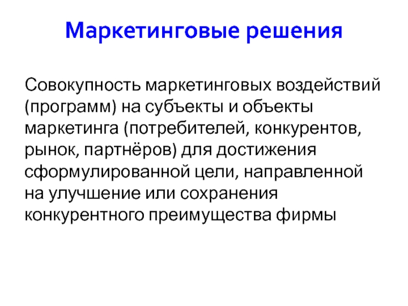 Решение совокупности. Маркетинговые решения. Воздействие на рынок маркетинг. Воздействие маркетинга на общество. Неэффективные решения это совокупность.