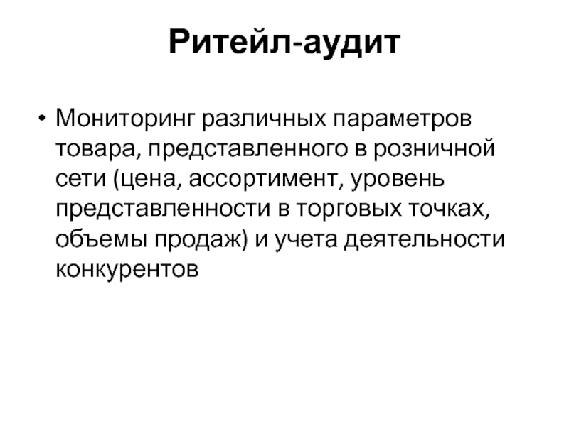 Товар представляет собой. Ритейл аудит в маркетинге это. Мониторинг представленности что это. Уровень представленности. Уровень критичной представленности товара-.