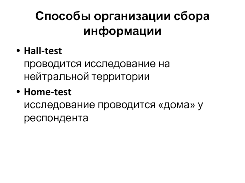 Hall test. Hall Test исследование. Лабораторный опрос (Hall-Test).. Hall тесты. Холл тест как проводится.