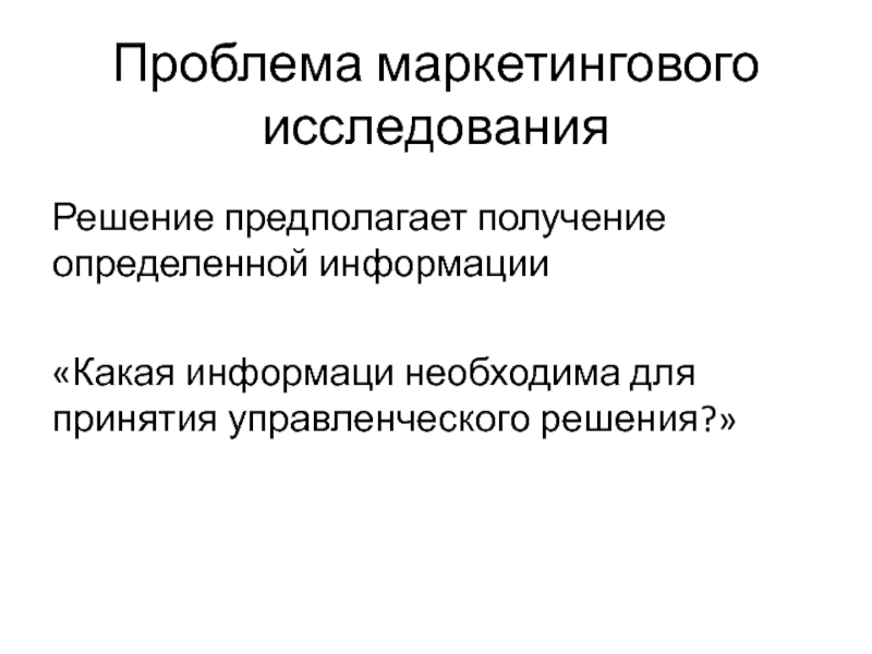 Получение узнавать. Проблема маркетингового исследования. Проблема маркетингового исследования пример. Управленческая проблема в маркетинговом исследовании. Проблемы маркетинга.