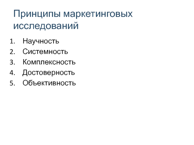 Принцип комплексности. Научность объективность системность комплексность относятся к числу. Заработная плата коспектность системность научность. Принципы организации маркетинга научность.