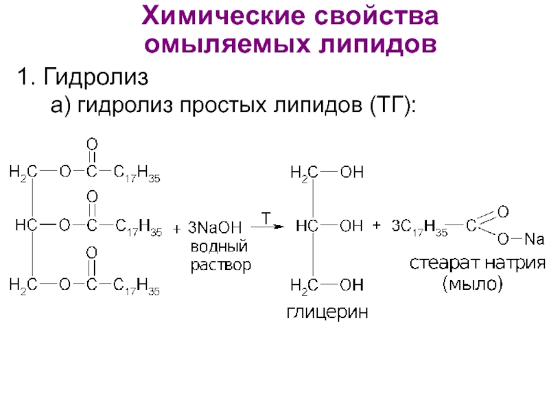 Химические свойства простых. Реакции щелочного гидролиза фосфолипида. Реакции щелочного гидролиза триглицеридов. Омыление триацилглицеридов. Реакция щелочного гидролиза диолеостеарина.